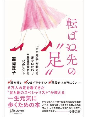 cover image of 転ばぬ先の「足」 "ババ先生"が教える足をいたわり人生を謳歌する40のヒント